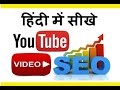 Learn Youtube SEO Tips - Youtube Search Engine Optimization in Hindi