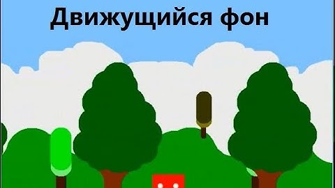 Движущийся фон в construct classic (конструкт классик)