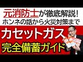【悩みを全て解決！】カセットガス備蓄の完全ガイド！大量備蓄から火災対策まで徹底解説した決定版です！