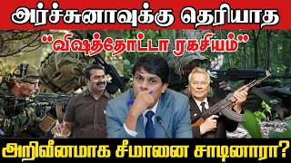 உலகையே நடுங்க வைத்த AK-74 துப்பாக்கியின் ரகசியம் - சீமானை சாடிய அர்ச்சுனா எம்பி? | Archuna Vs Seeman