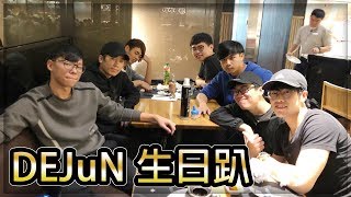 DEJuN生日趴！我的禮物居然是第一名？(Ft.DEJuN、鴻麟、杰生、小毛、鍋蓋)