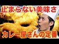 カレー屋さんで定番のタンドリーチキンを作ってみた！食べだしたら止まらない！