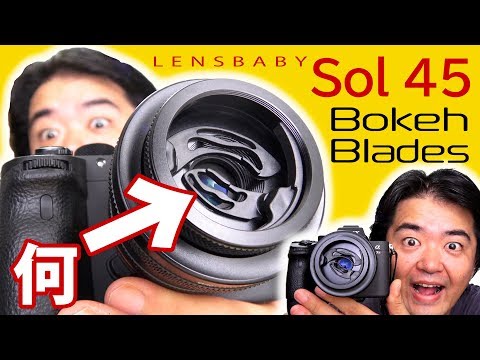 斬新なボケブレード搭載「Lensbaby Sol 45」単焦点レンズ 45mm