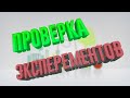 ПРОВЕРКА ЭКСПЕРЕМЕНТОВ С ВОДОЙ (с каналов DIPT и SlivkiShow)