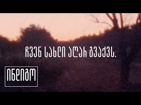 ჩვენ სახლი აღარ გვაქვს | რომან პოდენეჟნი
