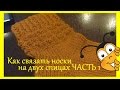 Как связать носки на двух спицах   ЧАСТЬ 1.