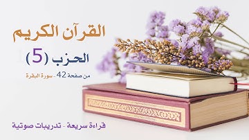 الحزب 5 القرآن الكريم من صفحة 42 سورة البقرة قراءة سريعة