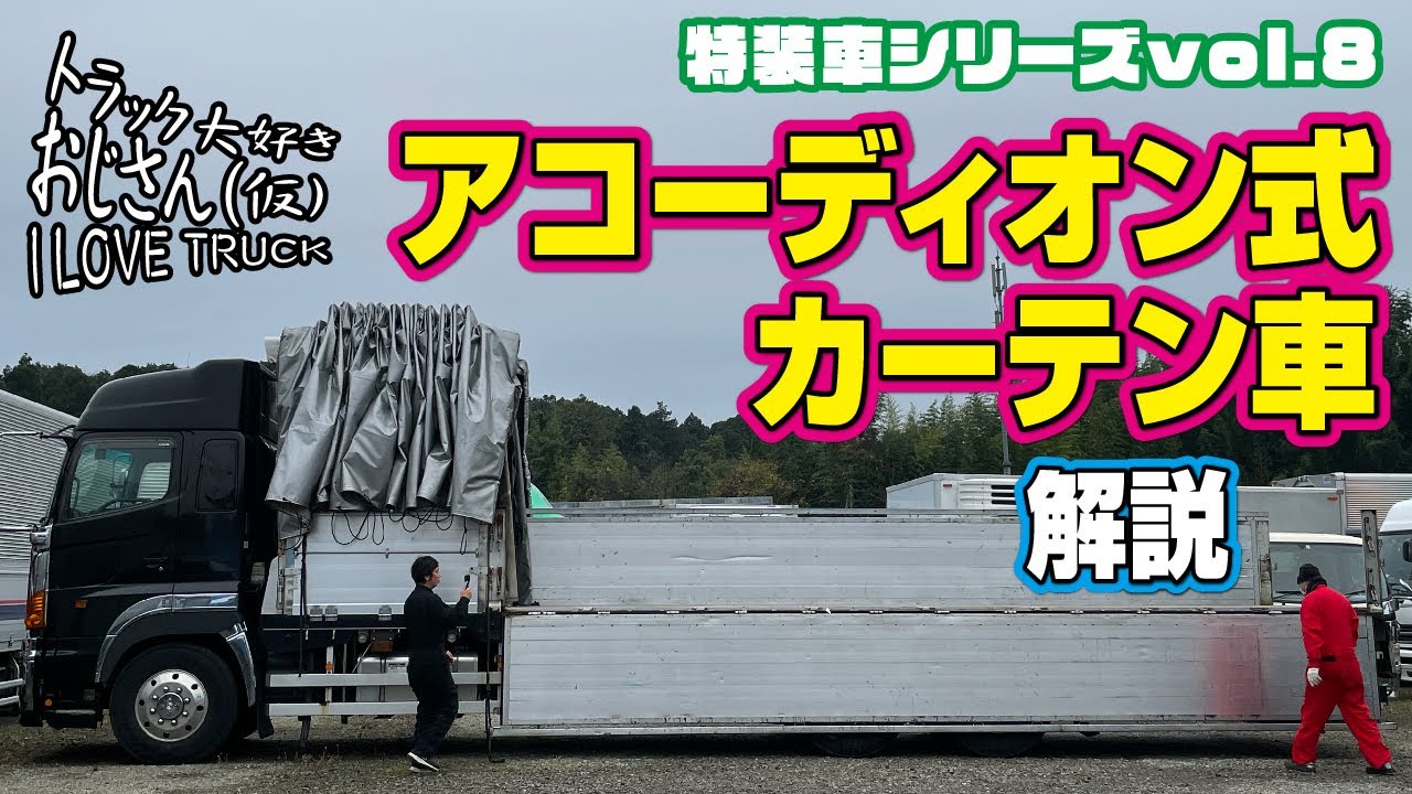 Special Vehicle Series Vol.8 / Accordion Curtain Vehicle - YouTube