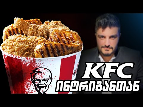 KFC-ს ინტრიგანი დაესხა თავს!