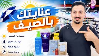 ماذا تحتاج بشرتك وجسمك في الصيف؟☀️🏖️