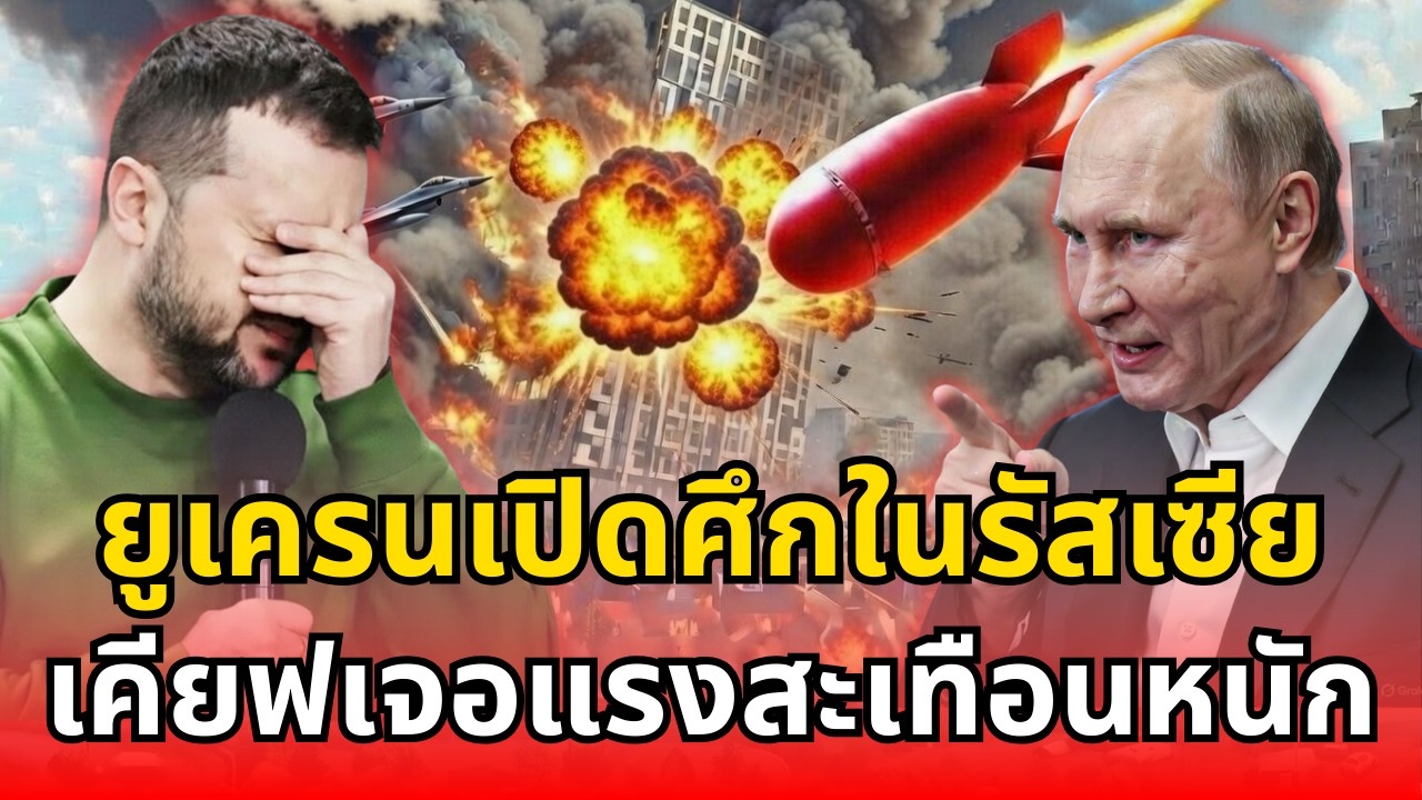 ยูเครนรุกถึงแผ่นดินรัสเซีย มอสโกตอบโต้สะเทือน