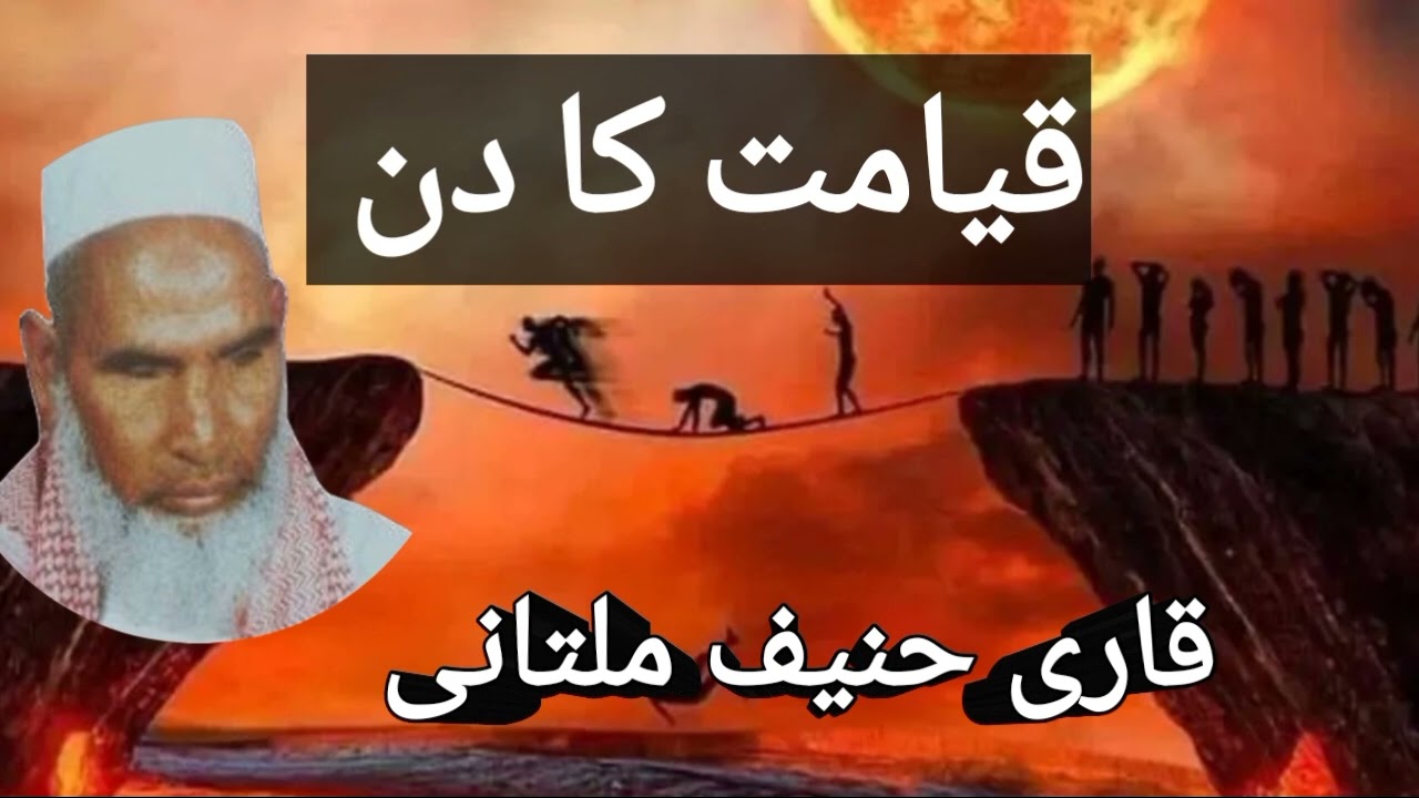 Qari Haneef Multani Qayamat Ka Bayan/ qari hanif multani/qari tahir haneef official