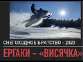 Ергаки 2020 Снегоходами на Висячий камень (редкая удача туда подняться)