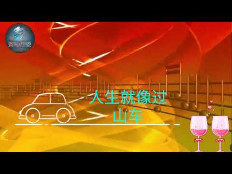 人生就像过山车--艾丽娅琪琪格