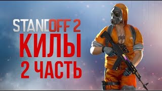 Жоские килы в standoff 2 (2 ЧАСТЬ)