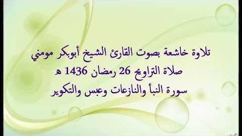 الشيخ أبوبكرمومني صلاة التراويح 26 رمضان 1436 I  سورة النبأ والنازعات وعبس والتكوير 1