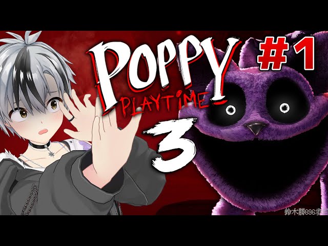 #1【Poppy Playtime 3】続々・たのしい工場見学【鈴木勝/にじさんじ】のサムネイル