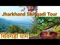 Jharkhand day tour with minimum budget        shivgadi dham