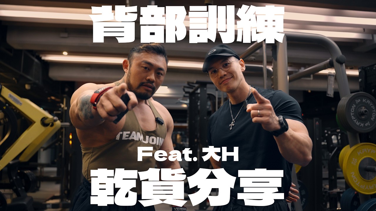IFBB PRO 超級熱狗王 | 背部訓練乾貨分享 Feat. 大H @hsin0126