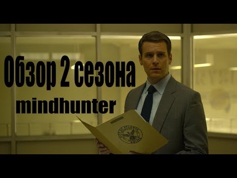 Охотник за разумом 2 сезон, обзор