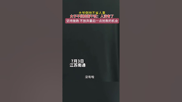 7月3日，江蘇南通，大爺倒地不省人事 女子不顧周圍干擾：人沒有了 堅持施救不放棄最後一點搶救的機會 - 天天要聞