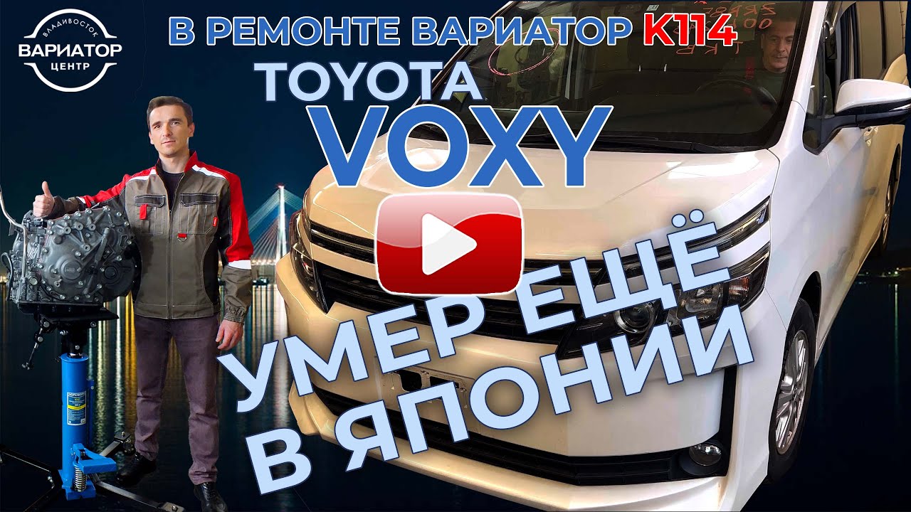 В ремонте вариатор Тойота Вокси К114 - YouTube