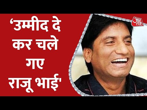 Raju Srivastava Passes Away: ‘उम्मीद दे कर चले गए राजू भाई' बोले Kumar Vishvas