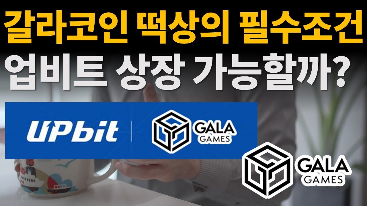 갈라코인 떡상의 필수조건 ⭐ 업비트 상장 과연 가능할까? / 비트코인 / 이더리움 / 리플(XRP) / 갈라(GALA)  /송버드(SGB) /클레이튼 - YouTube