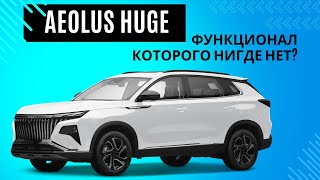 Премиум кроссовер Dongfeng Aeolus Huge 2024 - Большой обзор