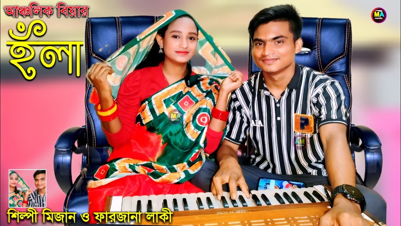 নতুন আঞ্চলিক হঁলা২০২৫ | শিল্পী মিজান ও ফারজানা লাকি পাল্টা হঁলা | মহেশখালী আঞ্চলিক মিডিয়া |