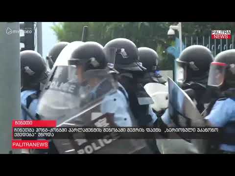 ჩინეთმა ჰონგ-კონგში პარლამენტის შენობაში შეჭრის ფაქტს \u0026quot;სერიოზული უკანონო ქმედება\u0026quot; უწოდა