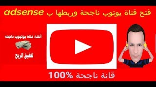 طريقة فتح قناة يوتوب ناجحة وربطها ب adsense  وربح المال