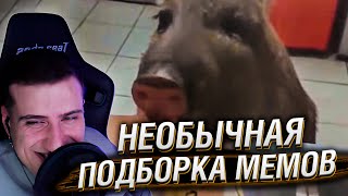 НЕОБЫЧНАЯ ПОДБОРКА МЕМОВ V261 | Реакция HellYeahPlay