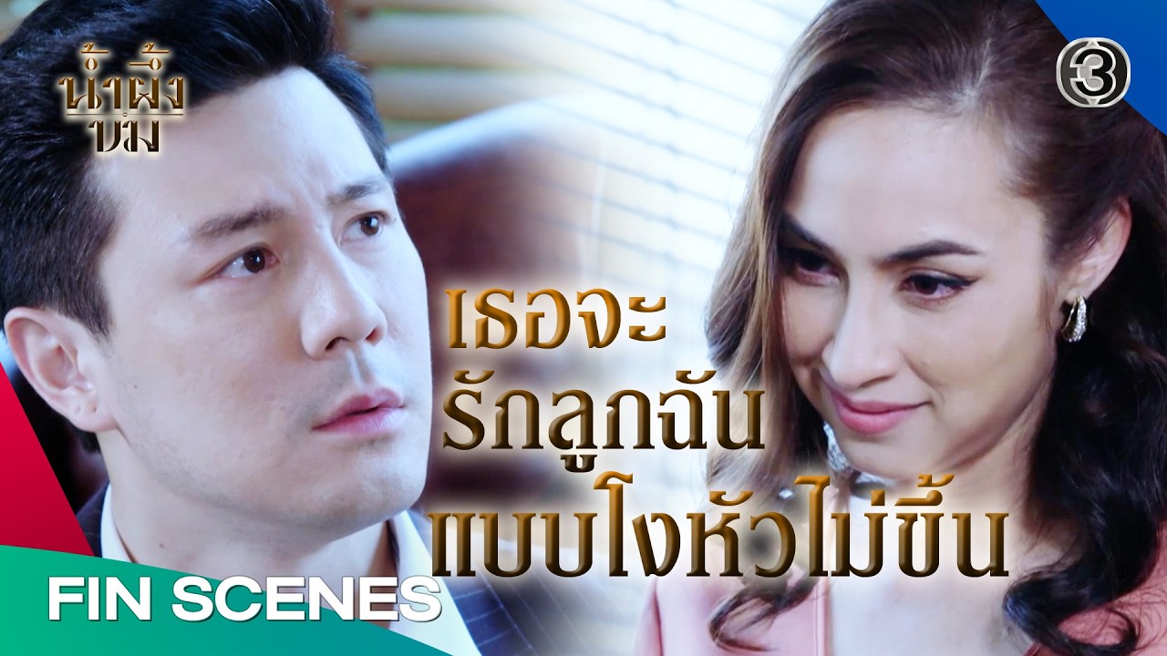 FIN | คนอย่างเธอมันไก่อ่อน เธอแก้แค้นใครไม่เป็นหรอก | น้ำผึ้งขม EP.6 | Ch3Thailand