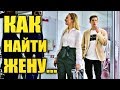 Как найти Жену - Пранк