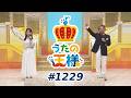 うたの王様 #1229