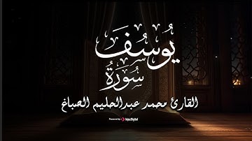 تلاوة متميزة من سورة يوسف | القارئ محمد عبدالحليم الصباغ