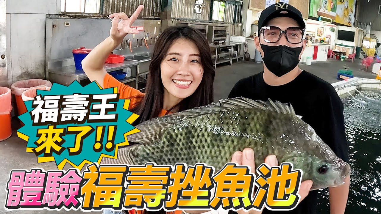 【亦起來釣魚】體驗福壽挫魚池，但明明都是正吃，為什麼會叫挫魚池呢？