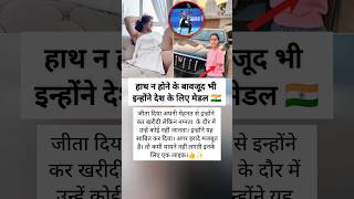 हाथ न होने के बाद भी भारत के लिए मेडल जीत के लेकर आयी। भारत की बेटी।🇮🇳👍#shots #facts #motivation