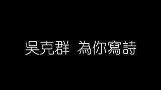 吳克群   爲你寫詩 無損音樂FLAC 歌詞LYRICS 純享