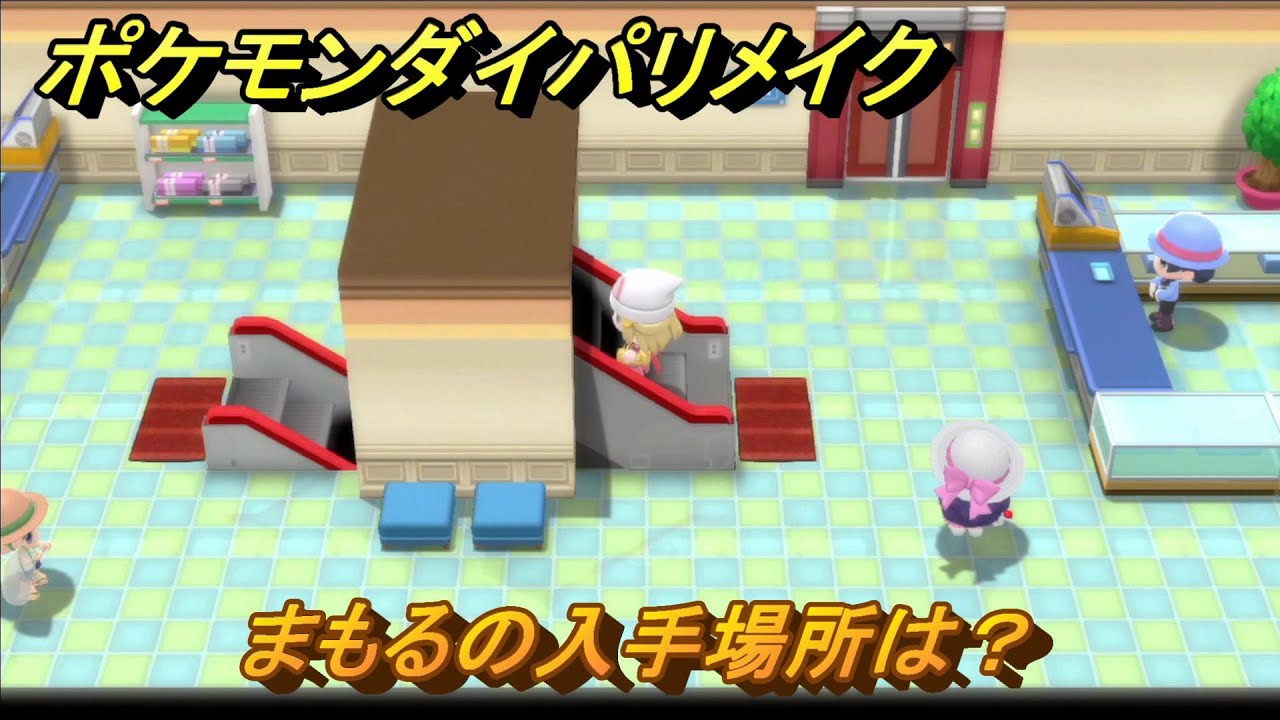 ポケモンダイパリメイク まもるの入手場所は?わざマシン17 最新版 ポケモンダイパリメイク まもるの入手場所は?わざマシン17 最新版