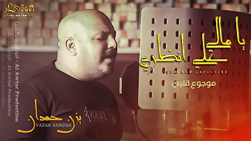 يا مالي علي انظري ,,, موجوع قلبي 💔 cover || يزن حمدان 2022