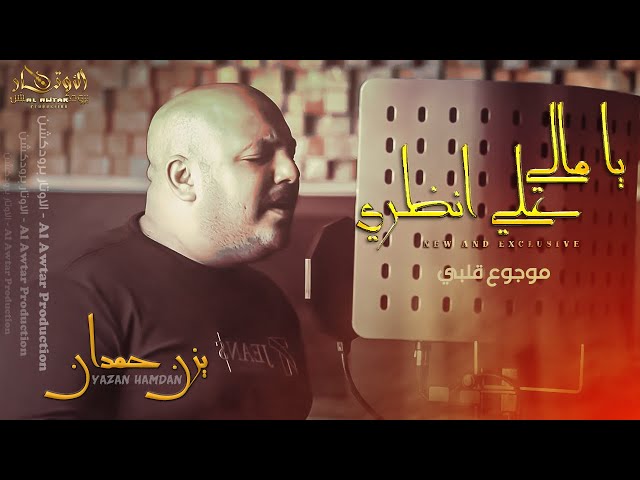 يا مالي علي انظري ,,, موجوع قلبي 💔 cover || يزن حمدان 2022 class=