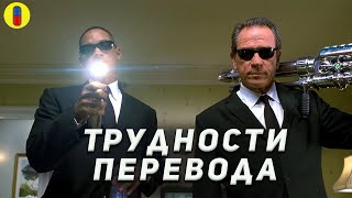 Какие шутки пропали в переводе фильма Люди в черном 2 и 3