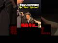 [粗品号泣] 太客同士の結婚に観客全員感動 #粗品切り抜き #shorts