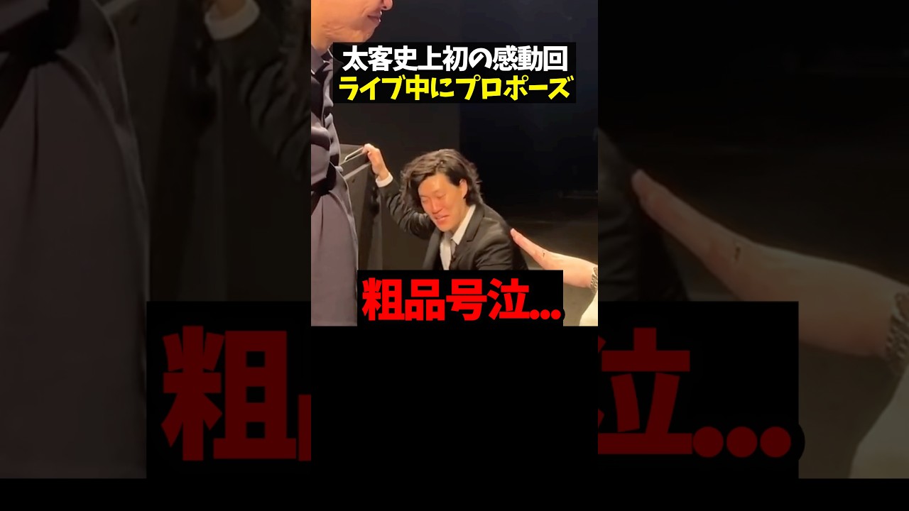 [粗品号泣] 太客同士の結婚に観客全員感動 #粗品切り抜き #shorts