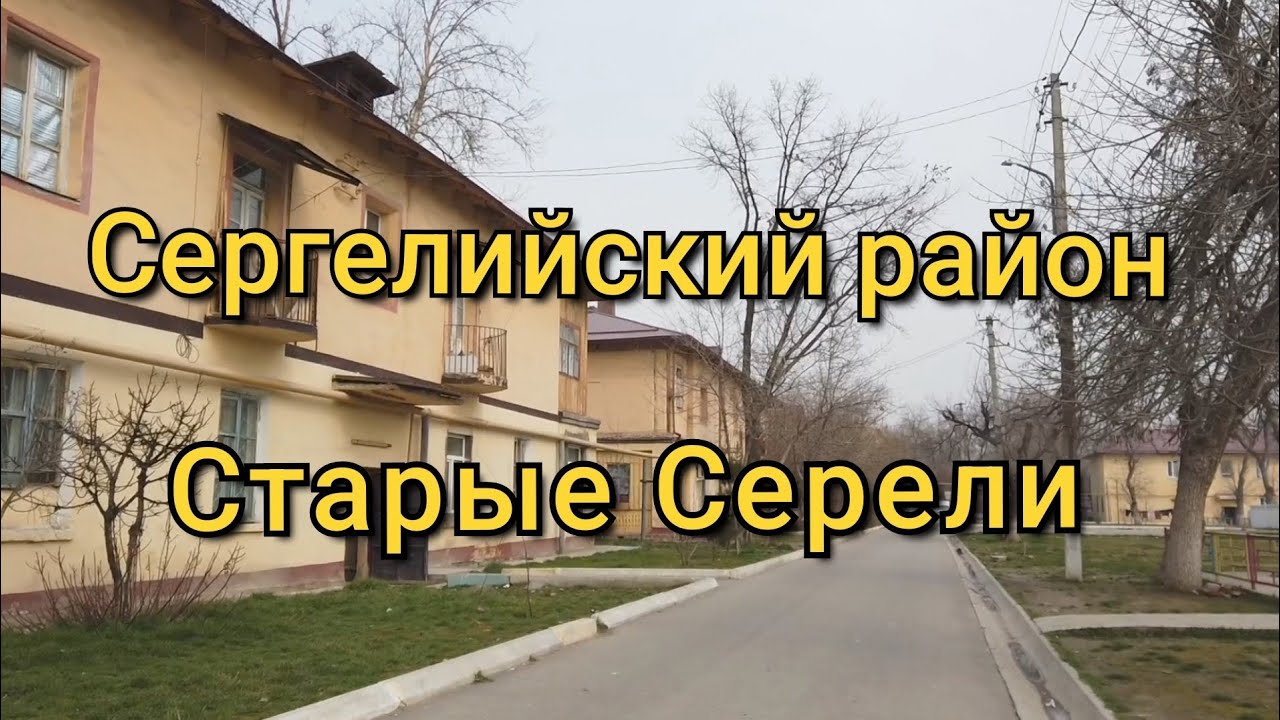 Старые Сергели/Сергелийский район/Ташкент