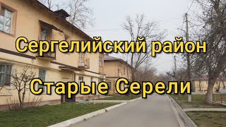 Старые Сергели/Сергелийский район/Ташкент