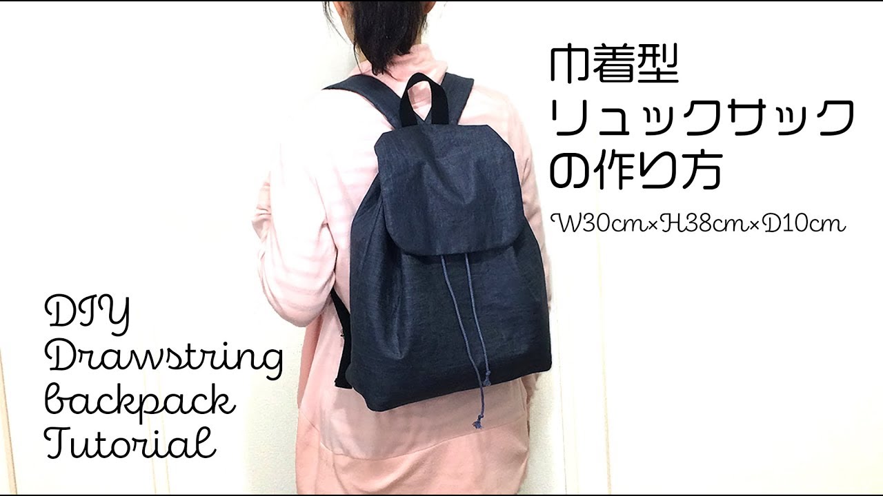 Diy Drawstring Backpack 巾着型リュックサックの作り方 Hoshimachi Youtube