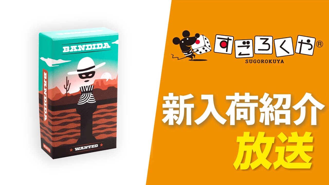 新入荷ゲーム紹介放送『バンディダ』